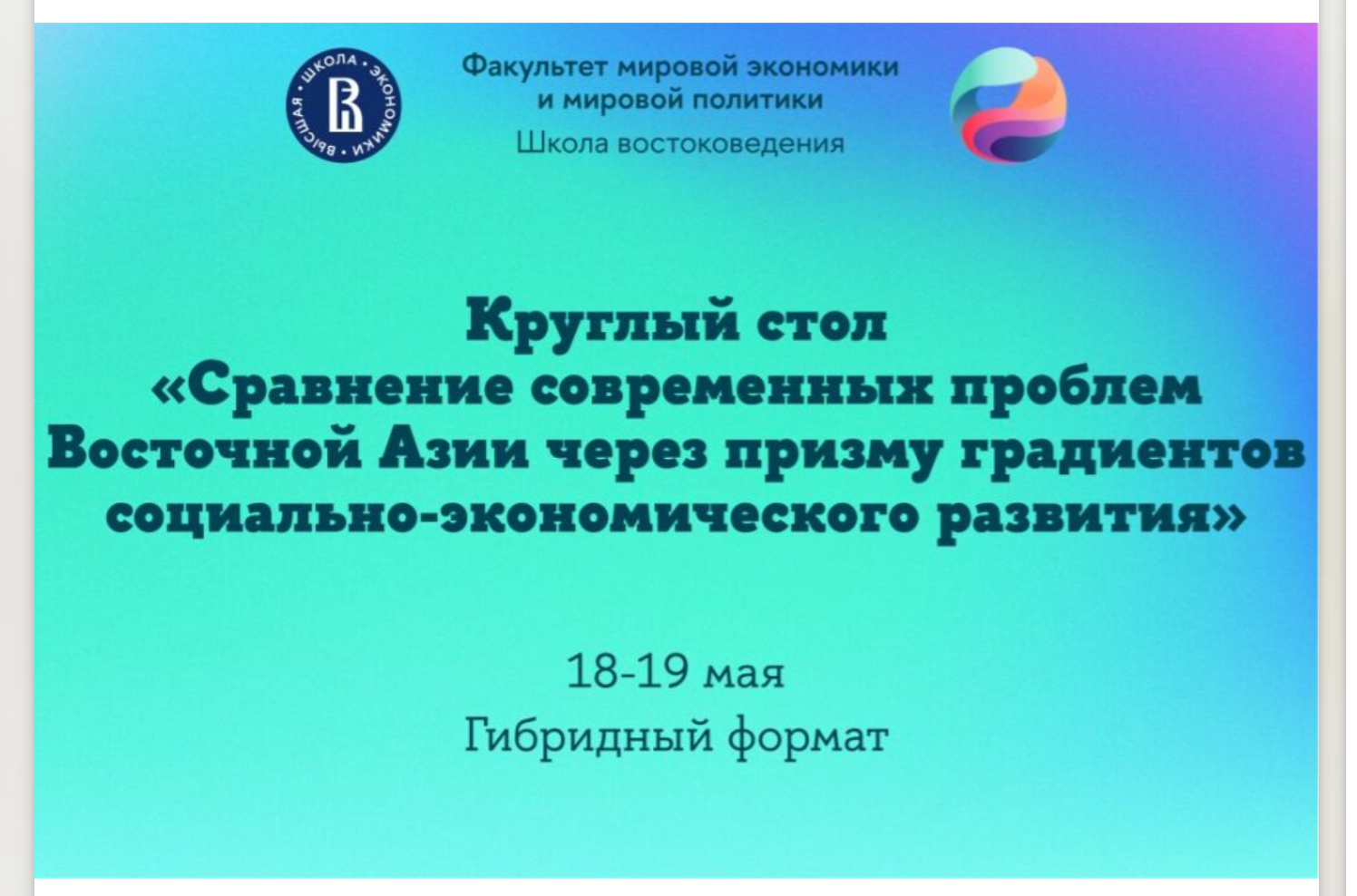 Современные проблемы восточной азии